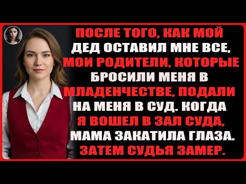 Видео: Родители бросили меня младенцем, а теперь требуют через суд моё наследство в 3,4 миллиона долларов