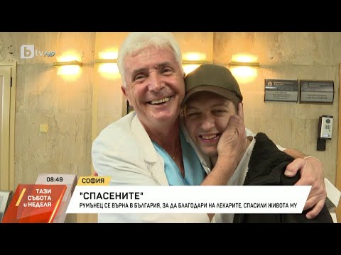 Видео: „Спасените“: Млад мъж от Румъния организира изненада за лекарите, спасили живота му