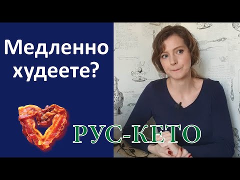 Видео: Медленная скорость похудения
