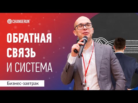 Видео: Обратная связь и система