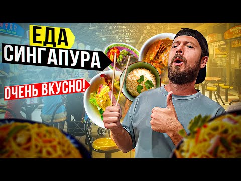 Видео: Сингапур: СТРИТФУД | Самая вкусная уличная еда? | Дешёвый "Мишлен" и кухня всего мира в одном месте!