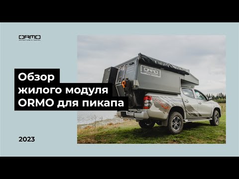 Видео: Обзор жилого модуля для пикапа ORMO