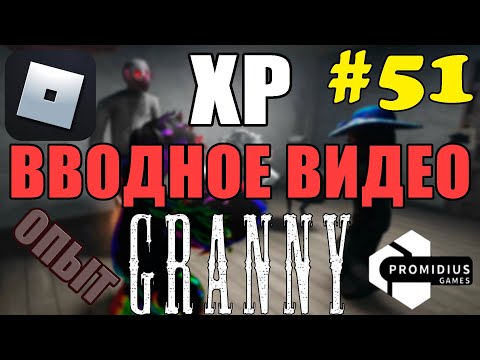 Видео: КАК ПРАВИЛЬНО ФАРМИТЬ ОПЫТ В GRANNY!? ДОВОЛЬНО ДОЛГОЕ ЗАНЯТИЕ! ВВОДНЫЙ УРОК | GRANNY ROBLOX #51