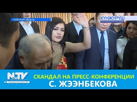 Видео: СКАНДАЛ НА ПРЕСС-КОНФЕРЕНЦИИ С. ЖЭЭНБЕКОВА. NewTV