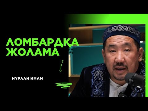 Видео: Сұрақ-жауап Нұрлан Имам|Ломбардқа жолама| Америкадан тікелей эфир