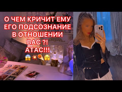 Видео: 🛸О ЧЁМ КРИЧИТ ЕМУ ЕГО ПОДСОЗНАНИЕ В ОТНОШЕНИИ ВАС ?! АТАС !!!