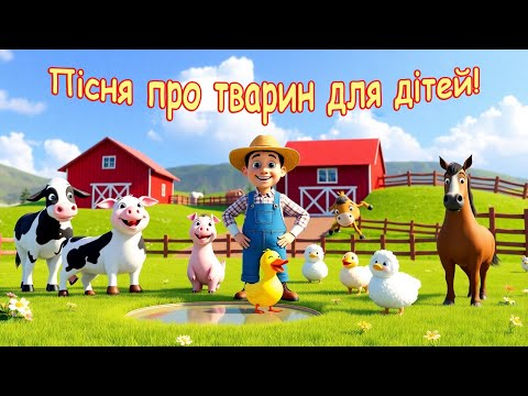 Видео: Пісня про тварин ферми 🐄🐖🐑🎵 | Весела пісенька для дітей у стилі Old MacDonald з фермером Бенні