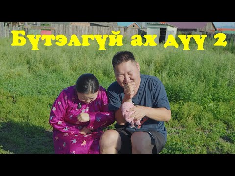 Видео: Бүтэлгүй ах дүү 2