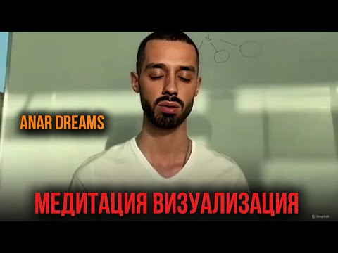 Видео: Медитация ВИЗУАЛИЗАЦИЯ Anar Dreams