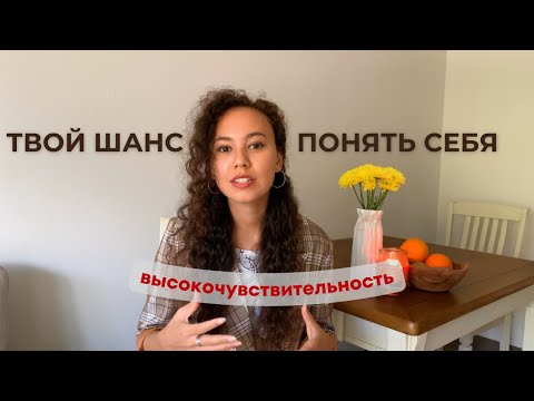 Видео: ТЕСТ на Высокочувствительность: перестань игнорировать то, что делает тебя ОСОБЕННЫМ!