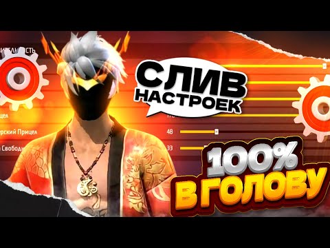 Видео: СЛИЛ ТРИ ВИДА НАСТРОЕК НА ВСЕ ТЕЛЕФОНЫ В ФРИ ФАЕР