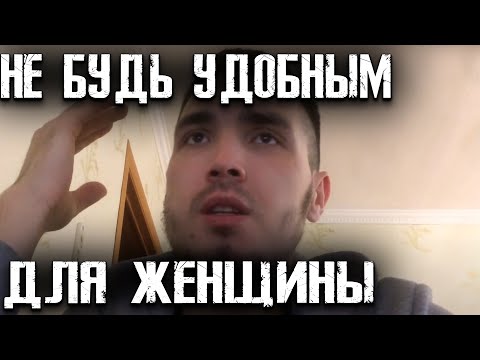 Видео: НЕ БУДЬ УДОБНЫМ ДЛЯ СОВРЕМЕННОЙ "ЖЕНЩИНЫ"