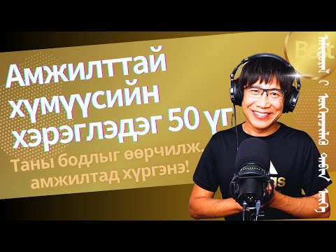 Видео: Амьдралыг жүжиг шиг өөрчлөх гайхамшигтай 50 үг