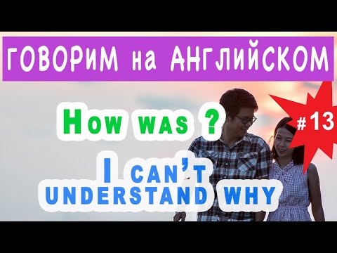 Видео: How was? I can't understand why - заговори на английском сейчас