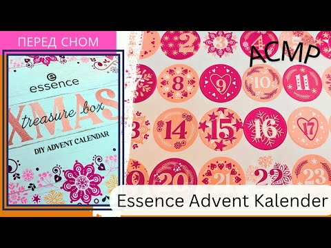 Видео: Essence Adventskalender DIY / Адвент Календарь /  ASMR расслабляющее видео 