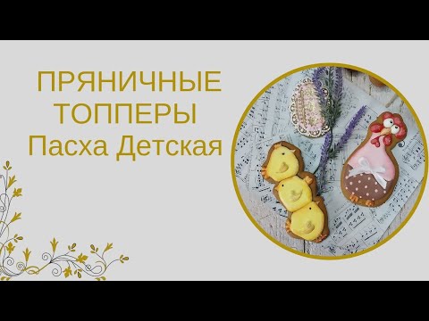 Видео: ПРЯНИЧНЫЕ ТОППЕРЫ | ДЕКОР КУЛИЧЕЙ | ПРЯНИКИ НА ПАСХУ | ЛЁГКИЕ ТЕХНИКИ РОСПИСИ ПРЯНИКОВ ДЛЯ НОВИЧКОВ