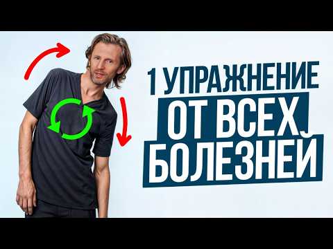 Видео: ЭТО ВОЛШЕБНОЕ упражнение надо делать всем после 40 / Избавься от ВСЕХ болезней в домашних условиях!