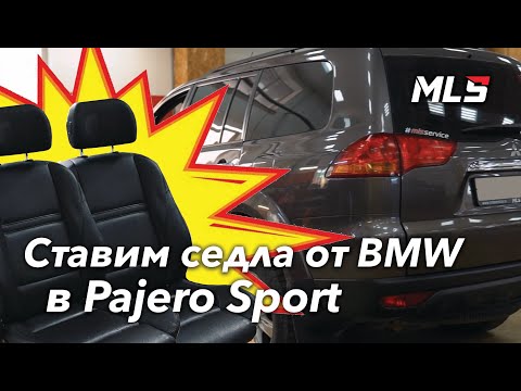 Видео: Установка сидений от BMW X5 в MMC Pajero Sport.
