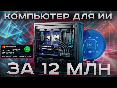 Видео: Компьютер для ИИ за 12 млн.руб. - 2x RTX 6000 Ada Generation  / 2x AMD EPYC 9754 / RAM 6Tb /SSD 32Tb