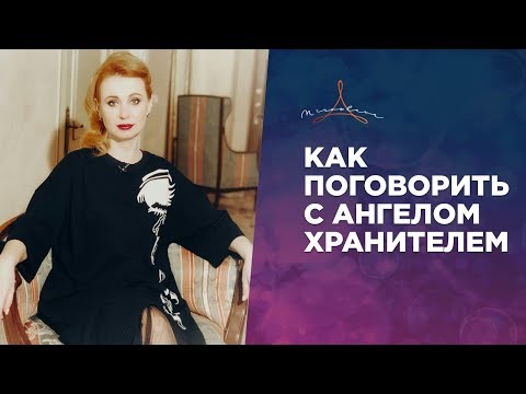 Видео: КАК ПОГОВОРИТЬ С АНГЕЛОМ-ХРАНИТЕЛЕМ. КОНТАКТ С АНГЕЛОМ-ХРАНИТЕЛЕМ.