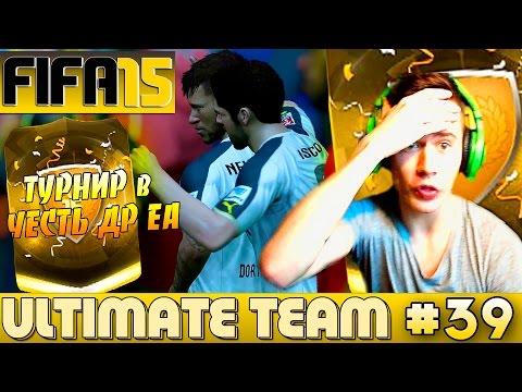 Видео: FIFA 15 ✪ ULTIMATE TEAM ✪ [#39] ( ТУРНИР в ЧЕСТЬ ДР ЕА )