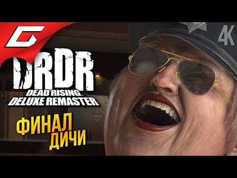 Видео: ФИНАЛЬНЫЙ ЗОМБИ-ФАРШ ➤ Dead Rising Deluxe Remaster ◉ Прохождение 4 [Финал\Концовка]