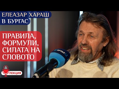 Видео: Елеазар Хараш - 70 правила + молитви с Чистото Слово (лекция - Бургас 2025 - среща "Слънцето в нас")