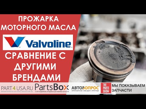 Видео: VALVOLINE часть 2. Заморозка и нагрев масла. Сравнение с конкурентами! Снова превосходный результат!