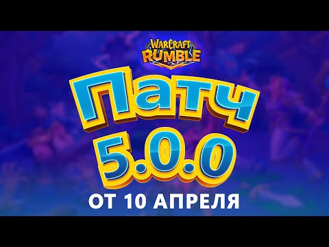 Видео: ПАТЧ 5.0.0 от 10.04.2024 \\ Warcraft Rumble