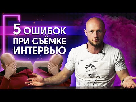 Видео: Как правильно снимать интервью? / Самые популярные ошибки в интервью