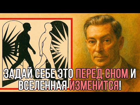 Видео: Если ХОЧЕШЬ ИЗМЕНИТЬ РЕАЛЬНОСТЬ, то ЭТОТ ОДИН ВОПРОС ВСЕ ИЗМЕНИТ - Невилл Годдард