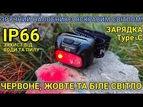 Видео: Тест та огляд Nitecore NU33 налобний ліхтар з зручним керуванням та гарантією