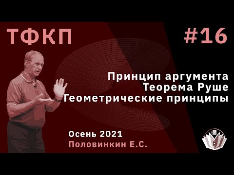 Видео: Теория функций комплексного переменного 16. Принцип аргумента. Теорема Руше. Геометрические принципы