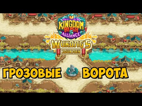 Видео: Kingdom rush Alliance || Идеальный шторм на Острове Бури