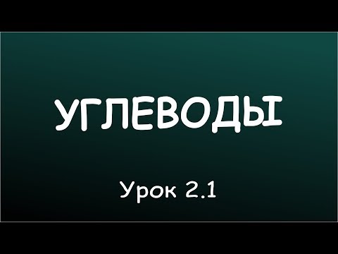 Видео: Урок 2.1. Последствия избытка углеводов в рационе