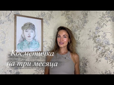 Видео: КОСМЕТИЧКА НА ТРИ МЕСЯЦА