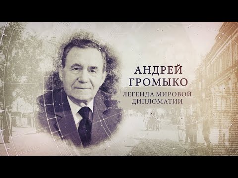 Видео: "ИсторияПРО": Андрей Громыко. Легенда мировой дипломатии