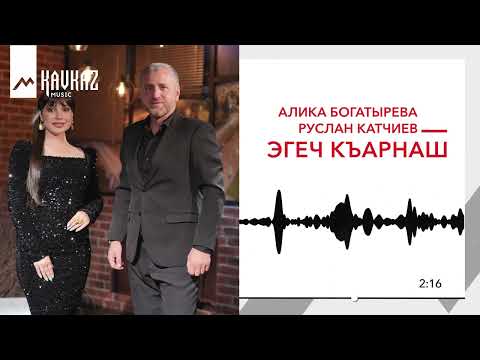 Видео: Алика Богатырева, Руслан Катчиев - Эгеч къарнаш | KAVKAZ MUSIC