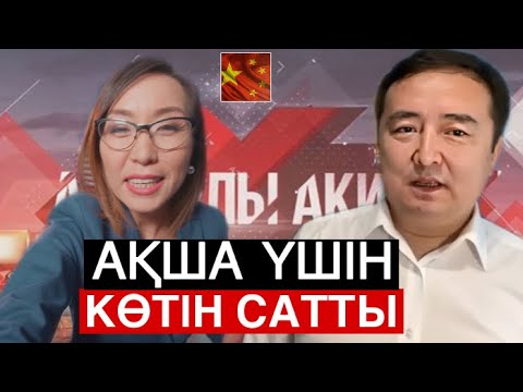 Видео: ҚУ ҚАНШЫҚТЫҢ, ШЫН КЕЛБЕТІ АШЫЛДЫ / АСТАРЛЫ АҚИҚАТ
