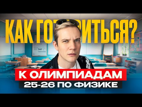 Видео: Как готовиться к олимпиадам 25-26 по физике?