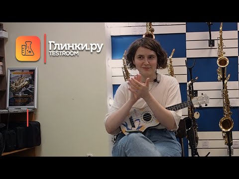Видео: Укулеле: как играть и петь одновременно - мастер-класс Дарьи Кирпич на Глинки.ру