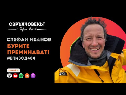 Видео: Еп404 | Стефан Иванов: Бурите преминават!