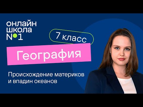 Видео: Происхождение материков и впадин океанов. География 7 класс. Видеоурок 3