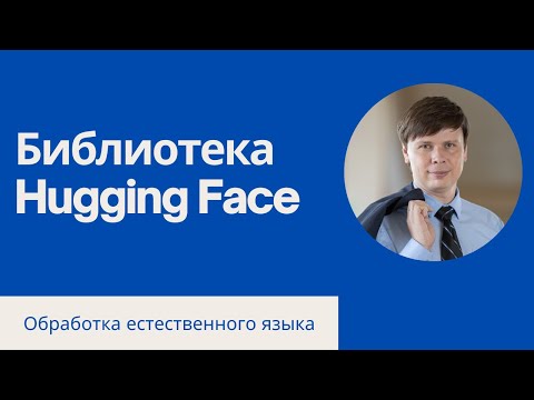 Видео: Решаем задачи NLP с помощью Hugging Face | Обработка естественного языка