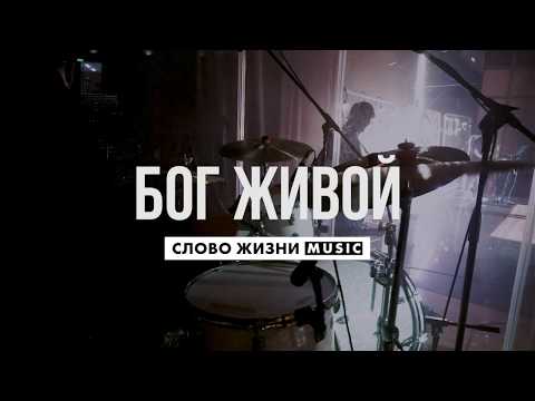 Видео: Бог Живой - Слово Жизни Music - Live Drum Cover