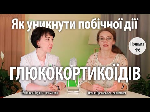 Видео: Як уникнути побічної дії глюкокортикоїдів / Поради ревматологів / Подкаст #6