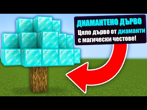 Видео: Minecraft, НО ИМА НОВИ ДЪРВЕТА!! Minecraft Challenge +GIVEAWAY