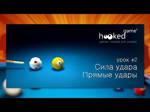 Видео: 8 Ball Pool. Урок 2. Сила удара. Прямые удары.