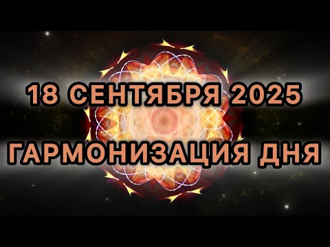 Видео: Гармонизация дня 18 сентября 2025. Трансформационная МЕДИТАЦИЯ.
