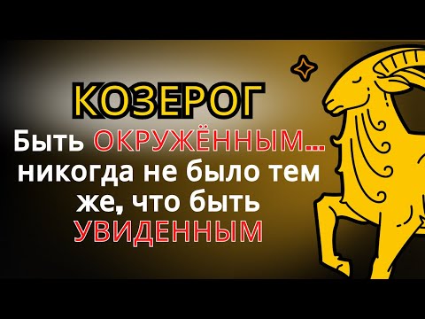 Видео: КОЗЕРОГ, вот почему ты всегда чувствуешь себя одиноким (даже среди людей)